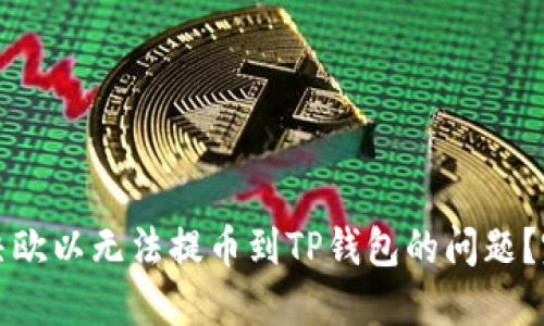 如何解决欧以无法提币到TP钱包的问题？完整指南