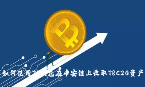 如何使用TP钱包在币安链上收取TRC20资产