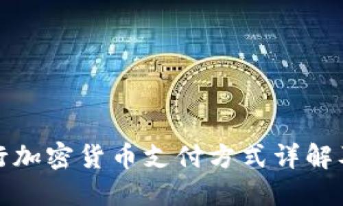 美国银行加密货币支付方式详解及其影响