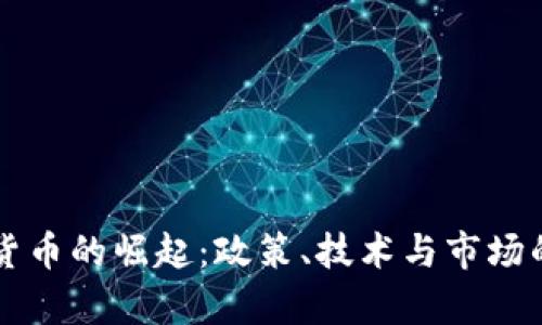 中国加密货币的崛起：政策、技术与市场的全景解析