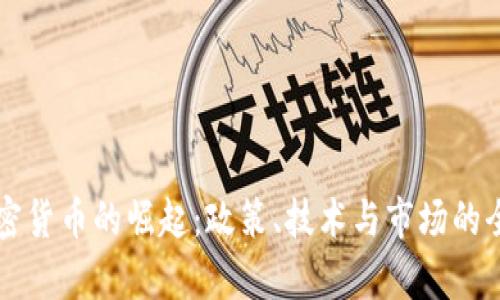 中国加密货币的崛起：政策、技术与市场的全景解析