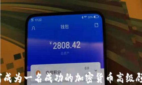 
如何成为一名成功的加密货币高级顾问？