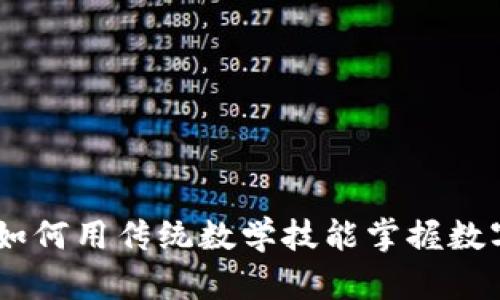 : 手算加密货币：如何用传统数学技能掌握数字货币的核心原理