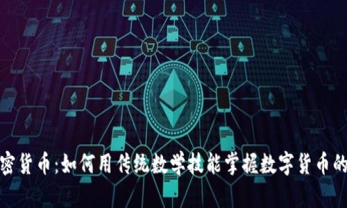 : 手算加密货币：如何用传统数学技能掌握数字货币的核心原理