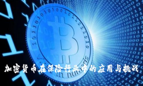 加密货币在保险行业中的应用与挑战