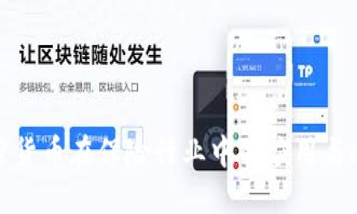 加密货币在保险行业中的应用与挑战