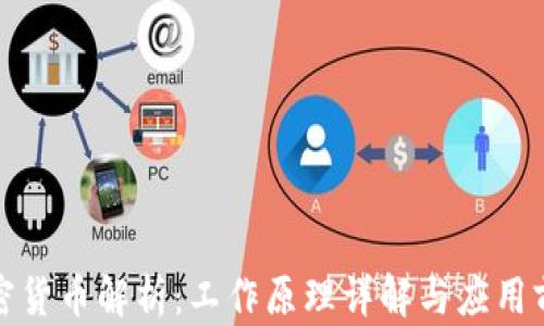 
加密货币解析：工作原理详解与应用前景
