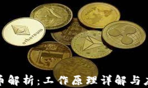 
加密货币解析：工作原理详解与应用前景