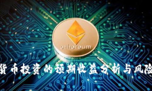 加密货币投资的预期收益分析与风险评估