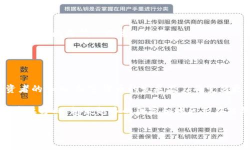   加密货币动态分析：把握市场脉搏，实现投资收益最大化 / 

 guanjianci 加密货币, 市场分析, 投资策略 /guanjianci 

加密货币市场在过去几年中经历了巨大的波动，吸引了众多投资者的关注。这篇文章将深入探讨加密货币的动态分析，帮助投资者理解市场变化，进而制定有效的投资策略。本文将涵盖加密货币的基本概念、市场现状、动态分析的方法及工具，以及常见的投资风险等方面。

加密货币基本概念
加密货币是利用加密技术确保交易安全并控制新单位创造的一种数字货币。它们的特点是去中心化、匿名性和抗篡改性。区块链技术是大多数加密货币的基础，通过分布式账本记录每一笔交易，确保交易的透明和安全。

目前市场上有数千种加密货币，其中比特币（Bitcoin）和以太坊（Ethereum）是最为知名的。比特币是第一种加密货币，因其稀缺性和分散性受到广泛追捧，而以太坊则以智能合约和去中心化应用而闻名。

市场现状
随着数字经济的发展，加密货币市场逐渐成熟，市场规模不断扩大。截至2023年，加密货币市场的总市值已接近2万亿美元。越来越多的机构投资者和大型企业开始涉足这一领域，推动了市场的进一步发展。

尽管市场潜力巨大，但波动性仍然是加密货币的一大特征。价格的剧烈波动往往会导致投资者短期内的剧烈反应，这也引发了监管机构的高度关注。各国政府对加密货币的监管政策正在逐步完善，这对市场的影响也在加深。

加密货币动态分析的方法
动态分析是指根据市场变化趋势、价格波动以及其他相关因素，对资产进行的实时分析。对于加密货币而言，动态分析的主要方法包括技术分析和基本面分析。

技术分析通过图表和历史数据来预测价格走势。投资者可以通过分析历史价格、成交量、市值、K线图等指标，寻找价格趋势和反转信号。常用的技术指标包括相对强弱指数（RSI）、移动平均线（MA）、布林带等。

基本面分析则通过研究项目的白皮书、团队背景、市场需求、竞争对手等因素来评估加密货币的价值。同时，监控社会舆论、政策动向等宏观环境的变化也是基本面分析的重要组成部分。

常用的动态分析工具
在进行加密货币动态分析时，使用合适的工具可以提高效率和准确性。以下是几种常用的动态分析工具：

ul
liTradingView：这是一个强大的图表工具，投资者可以自定义各种技术指标，并且能够打开实时数据流，便于进行技术分析。/li
liCoinMarketCap：提供各类加密货币的实时价格、成交量、市场市值等信息，帮助投资者快速了解市场动态。/li
liGlassnode：实时链上数据分析平台，能够提供关于链上活动的深入分析，包括用户行为、投资流入流出等信息。/li
liCryptoCompare：提供全面的市场数据分析，投资者可以了解市场趋势、基础知识和动态。/li
/ul

风险管理与投资策略
投资加密货币面临的风险包括市场波动、法律合规风险、技术风险等。因此，在进行投资时，合理的风险管理和投资策略至关重要。

首先，分散投资是减轻风险的重要手段。避免将所有资金投入单一币种，通过投资多种加密货币，降低因个别币种大幅波动造成的损失。

其次，制定合理的止损和止盈点。在价格到达设定的止损点时，及时卖出以减少损失；而在达到盈利预期时，也要及时锁定收益，避免因手贱而错失盈利机会。

最后，保持对市场的敏锐观察。市场情况瞬息万变，投资者要能够迅速调整策略，以应对不同的市场环境。

问题与解答

1. 如何判断加密货币的价值？
判断加密货币的价值并不是一件简单的事情。这通常要结合基本面分析和市场情绪来综合考虑。

首先，通过分析项目的白皮书，投资者可以了解该项目的目标和实现方案。如果这个项目能解决一个实际问题，且有独特的技术优势，那么它的价值更有可能被认可。

第二，团队的背景和经验也是判断其价值的重要因素。强大的团队通常能更好地推动项目进展，从而提升市场认同度。

最后，要关注市场需求和竞争环境。如果该币种在特定领域中有较强的市场需求，同时又能有效避开竞争压力，那么其价值就可能较高。

2. 加密货币市场的波动性有哪些因素造成？
加密货币市场的波动性由多种因素造成，包括市场情绪、供应与需求、政策变化和技术因素等。

首先，市场情绪往往是决定价格波动的关键因素。新闻、社交媒体上的热议都会对投资者情绪产生影响，从而引起价格剧烈波动。

其次，供应与需求关系是基本的经济规律。如果某种加密货币供不应求，价格就会上涨；反之，如果市场供过于求，价格则会下降。

政策变化也会对市场造成影响，比如监管政策的出台可能会导致市场出现大幅波动。此外，技术进步或者漏洞的披露也会导致市场价格的迅速变动。

3. 投资加密货币的最佳策略是什么？
在投资加密货币时，没有一种放之四海而皆准的最佳策略。投资者需要结合自身的风险承受能力和市场变化来制定个性化策略。

相对来说，长期投资是相对保守的策略。投资者可以选择一些潜力大的币种并持有长期，等待市场的回暖和升值。

短线交易则适合那些能够快速反应的投资者，通过不断地低买高卖来获取短期收益。

此外，投资者还可以结合趋势线和技术指标来寻找入场机会，并通过实时数据来调整策略，适应市场变化。

4. 加密货币的安全性如何保障？
由于加密货币的匿名性和去中心化策略，加之技术上的不完美，其安全性一直是投资者主要关注的焦点。

首先，选择一个安全性高、声誉好的交易平台非常重要。保证平台的合规性和用户的数据保护能力，可以降低被盗风险。

其次，投资者应当将大部分的资产存储在冷钱包中，避免因交易所被黑客攻击而造成的损失。冷钱包与互联网隔离，可以有效降低被攻击的风险。

最后，启用双重认证和强密码等安全设置，可以降低个人账户遭窃的可能性。

5. 加密货币未来的发展趋势如何？
尽管加密货币市场充满变数，但从长远来看，市场将趋向规范化与合法化。随着技术进步、应用场景的增多、机构投资者的加入，加密货币的发展潜力将变得更加强劲。

去中心化金融（DeFi）和非同质化代币（NFT）等新兴应用将推动市场的进一步发展。同时，合规性将成为未来发展的重要方向，越来越多的国家和地区正在对加密货币市场进行监管，提高透明度和用户信任度。

总之，尽管市场充满挑战，但随着技术的不断进步和应用场景的多样化，加密货币有望在未来迎来新的机遇与突破。