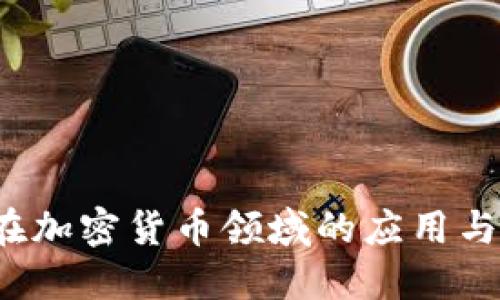 Vue.js 在加密货币领域的应用与开发指南