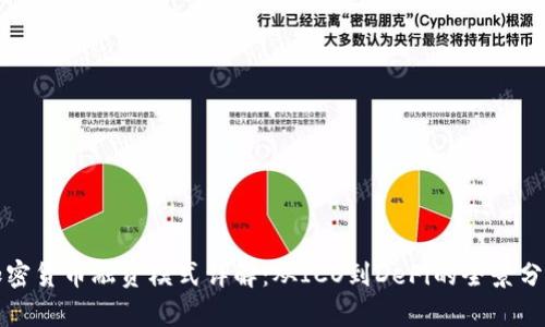 加密货币融资模式详解：从ICO到DeFi的全景分析