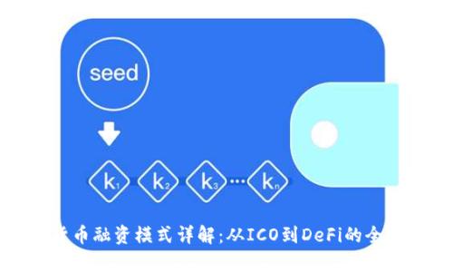 加密货币融资模式详解：从ICO到DeFi的全景分析
