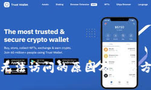 tp钱包无法访问的原因及解决方案详解