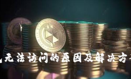 tp钱包无法访问的原因及解决方案详解