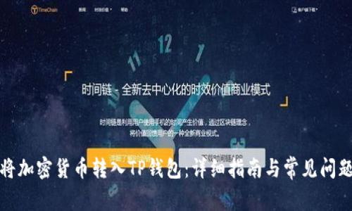 如何将加密货币转入TP钱包：详细指南与常见问题解答