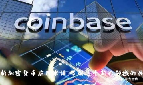 深入解析加密货币应用术语：了解这个新兴领域的关键概念