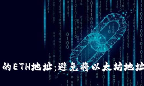 如何正确填写TP钱包的ETH地址：避免将以太坊地址错误填写成BNB地址