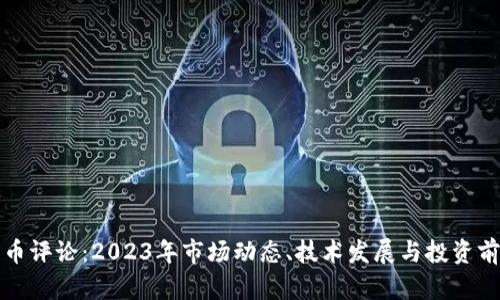 加密货币评论：2023年市场动态、技术发展与投资前景分析