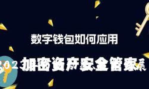 加密货币评论：2023年市场动态、技术发展与投资前景分析