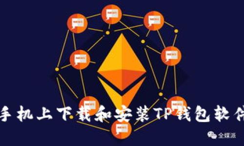 如何在苹果手机上下载和安装TP钱包软件的详细指南