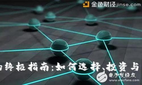 买入加密货币的终极指南：如何选择、投资与交易的实用技巧
