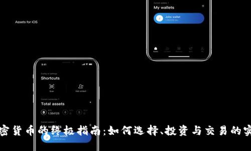 买入加密货币的终极指南：如何选择、投资与交易的实用技巧