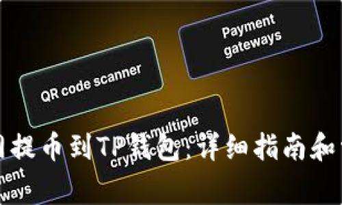 如何从火币网提币到TP钱包：详细指南和常见问题解析