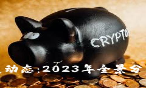 加密货币发展动态：2023年全景分析与未来趋势