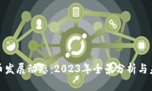 加密货币发展动态：2023年全景分析与未来趋势
