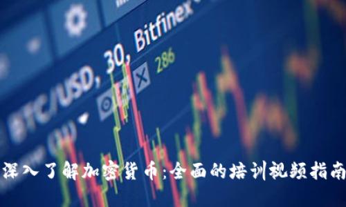 深入了解加密货币：全面的培训视频指南