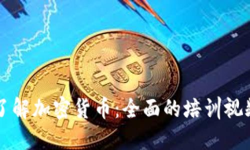 深入了解加密货币：全面的培训视频指南