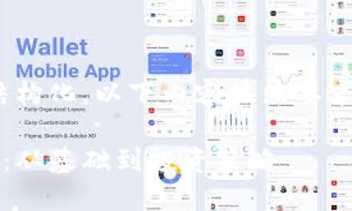 注意：为了便于理解和结构化，以下内容按照要求进行了分段和标签化...

对加密货币的全面认知：从基础到投资策略