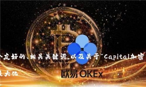 由于篇幅和格式的限制，我将为您提供一个友好的、相关关键词，以及关于“Capital加密货币”的详细介绍框架。下面是所需的信息：

如何使用Capital加密货币实现投资收益最大化