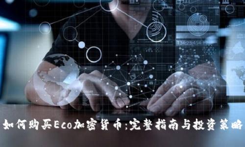如何购买Eco加密货币：完整指南与投资策略