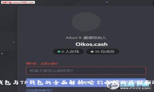 小狐狸钱包与TP钱包的全面解析：它们之间的区别和选择指南