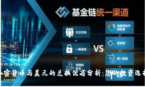 加密货币与美元的兑换优劣分析：您的投资选择