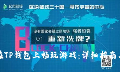 如何在TP钱包上畅玩游戏：详细指南与技巧
