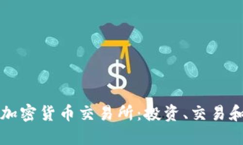深入了解加密货币交易所：投资、交易和安全指南