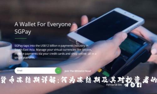 加密货币冻结期详解：何为冻结期及其对投资者的影响