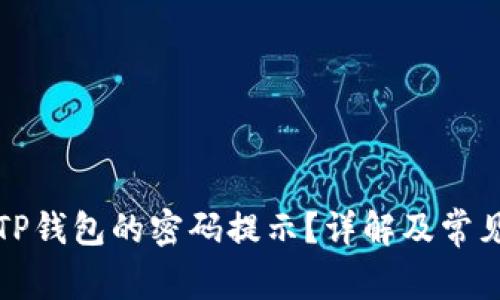 如何查看TP钱包的密码提示？详解及常见问题解答