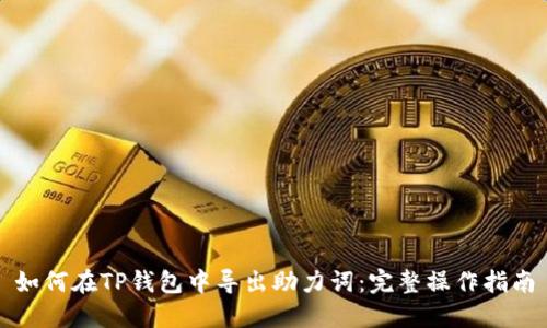 如何在TP钱包中导出助力词：完整操作指南