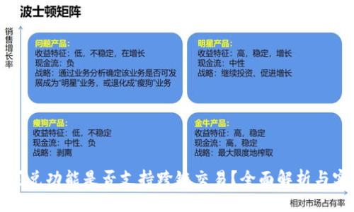 TP钱包闪兑功能是否支持跨链交易？全面解析与实用指南