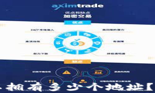 
一个TP钱包可以拥有多少个地址？全面解答与分析