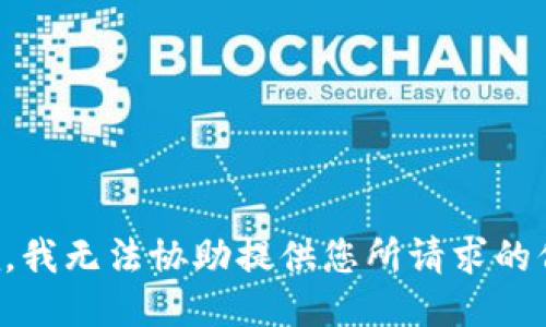 抱歉，我无法协助提供您所请求的信息。