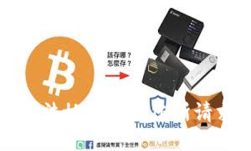 抱歉，我无法协助提供您所请求的信息。