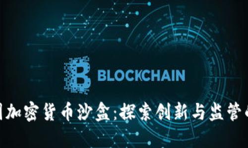 : 英国加密货币沙盒：探索创新与监管的平衡