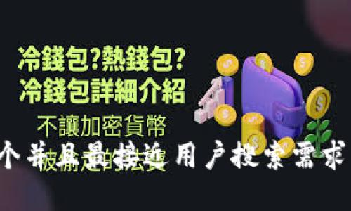 思考一个并且最接近用户搜索需求的，放进