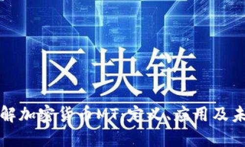 深入了解加密货币MT：定义、应用及未来趋势