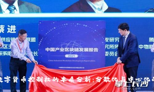 加密数字货币控制权的本质分析：分散化与中心化的博弈